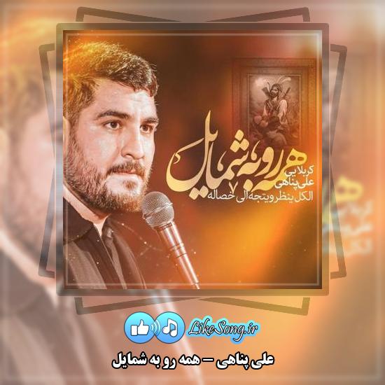 دانلود نماهنگ علی پناهی همه رو به شمایل